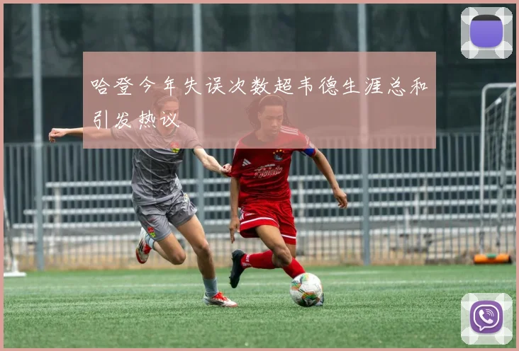 哈登今年失误次数超韦德生涯总和引发热议