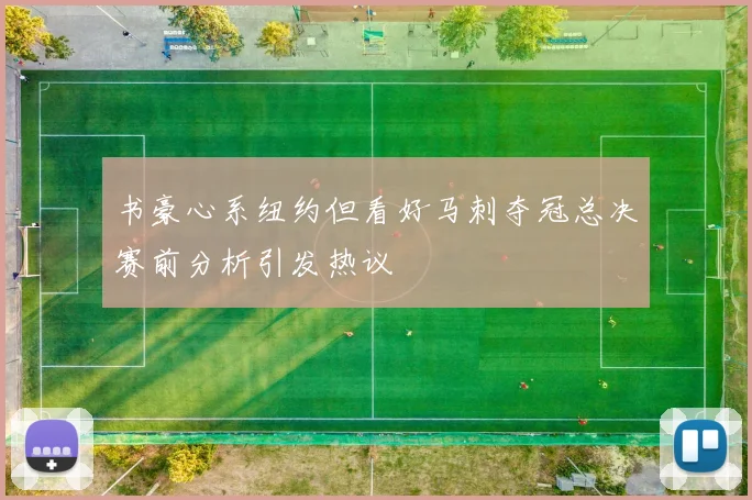 书豪心系纽约但看好马刺夺冠总决赛前分析引发热议