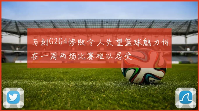 马刺G2G4惨败令人失望篮球魅力何在一周两场比赛难以忍受
