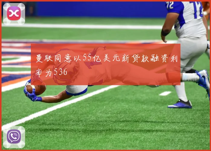 曼联同意以55亿美元新贷款融资利率为536