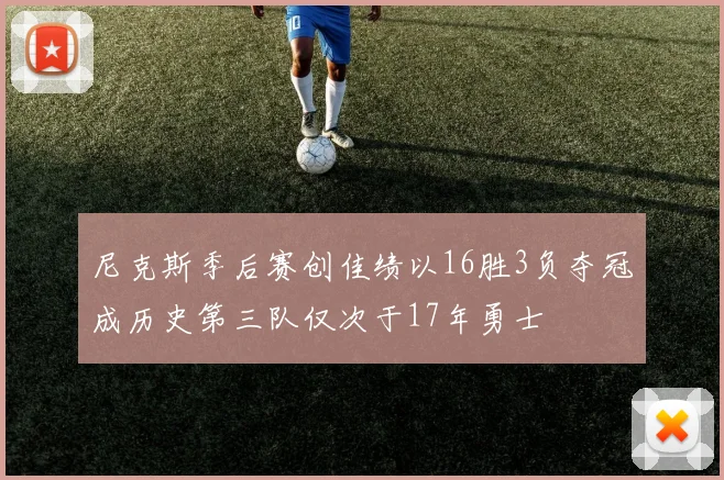 尼克斯季后赛创佳绩以16胜3负夺冠成历史第三队仅次于17年勇士