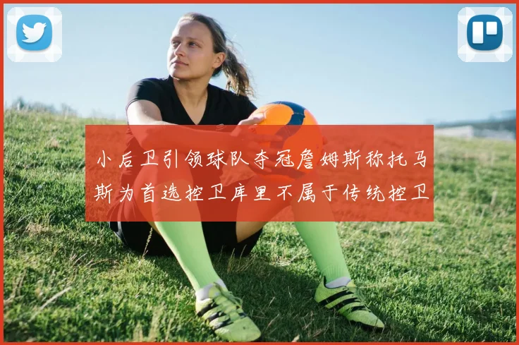 小后卫引领球队夺冠詹姆斯称托马斯为首选控卫库里不属于传统控卫类型