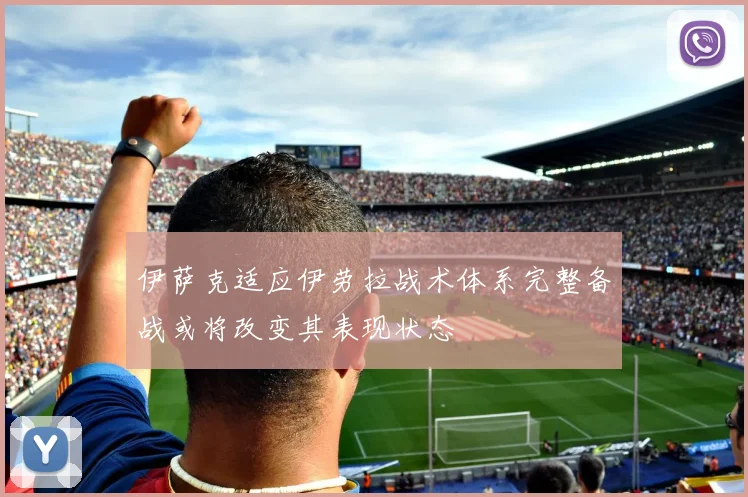 伊萨克适应伊劳拉战术体系完整备战或将改变其表现状态