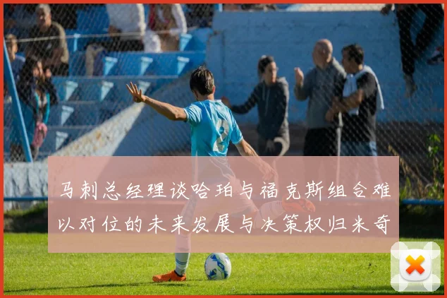 马刺总经理谈哈珀与福克斯组合难以对位的未来发展与决策权归米奇