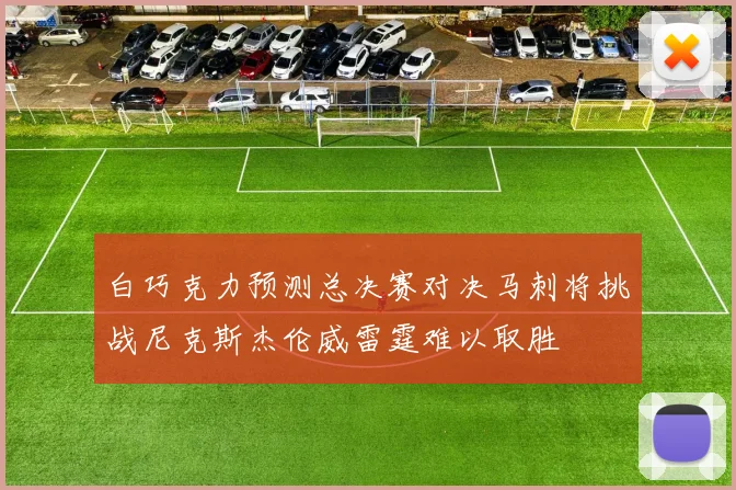 白巧克力预测总决赛对决马刺将挑战尼克斯杰伦威雷霆难以取胜